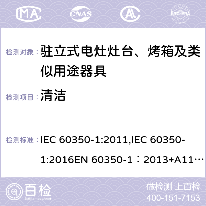 清洁 家用电器烹饪器具 第1 部分：烤箱，蒸汽烤箱和烤架的性能测试方法 IEC 60350-1:2011,IEC 60350-1:2016
EN 60350-1：2013+A11:2014,EN 60350-1:2016 Cl.11