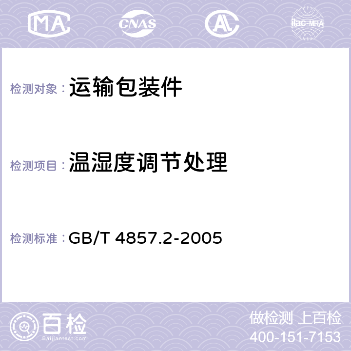 温湿度调节处理 包装 运输包装件基本试验 第2部分:温湿度调节处理 GB/T 4857.2-2005