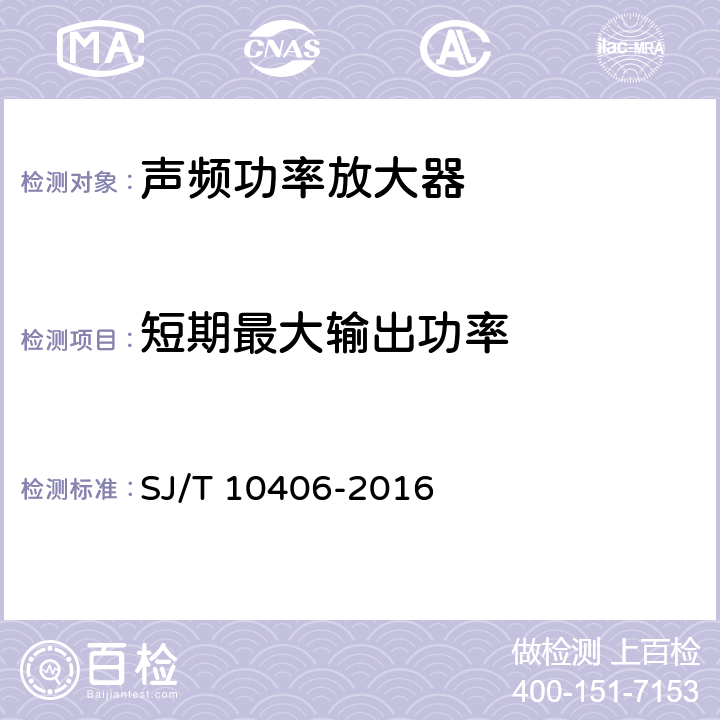 短期最大输出功率 声频功率放大器通用技术条件 SJ/T 10406-2016 5.3