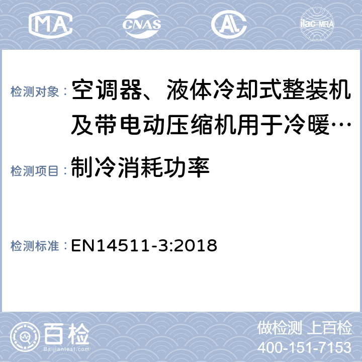 制冷消耗功率 空调器、液体冷却式整装机及带电动压缩机用于冷暖空气调节的热泵装置 EN14511-3:2018 5.2.3