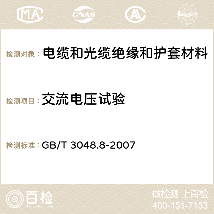 交流電壓試驗 電線電纜電性能試驗方法 第8部分：交流電壓試驗 GB/T 3048.8-2007 1,2,3,4,5,6,7,8,9