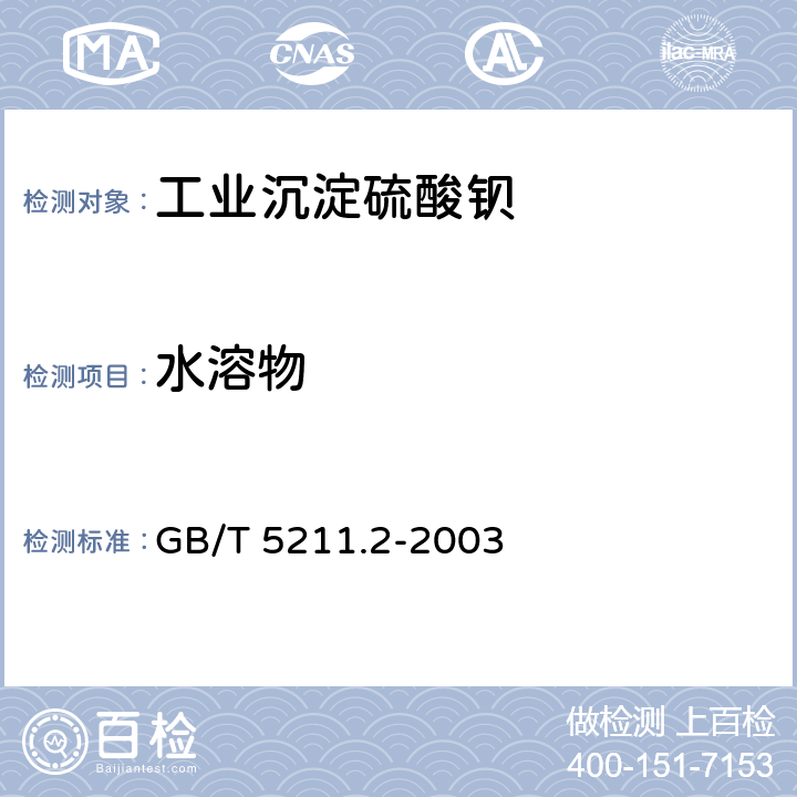 水溶物 颜料水溶物测定 热萃取法 GB/T 5211.2-2003 5.5