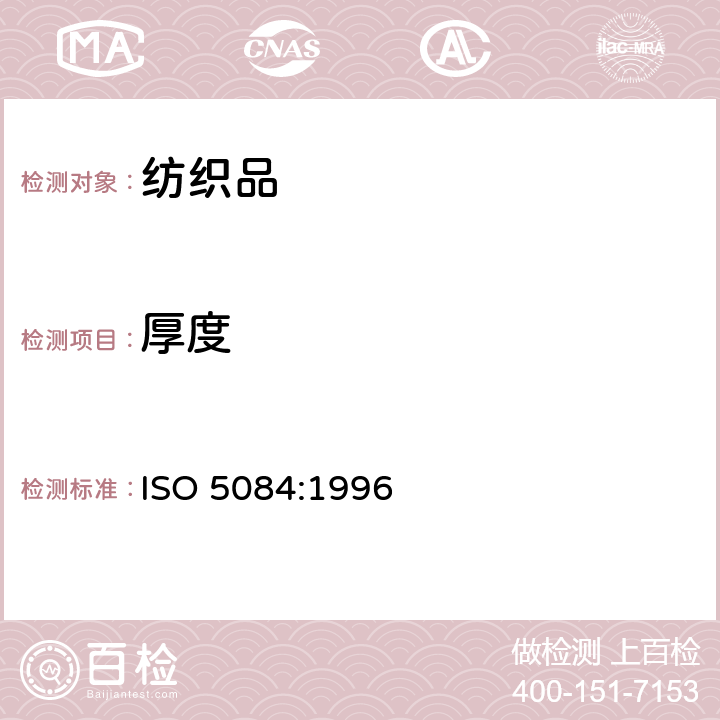 厚度 纺织品 纺织品和纺织制品厚度的测定 ISO 5084:1996