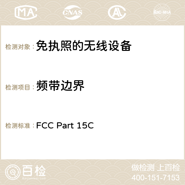 频带边界 美国国家标准的未授权的无线通信设备符合性测试程序 FCC Part 15C:有意发射体 FCC Part 15C 15.247(d)