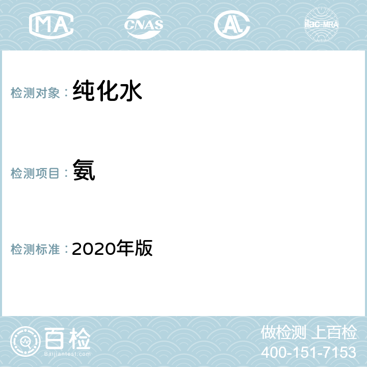 氨 《中华人民共和国药典》 2020年版 二部纯化水P714