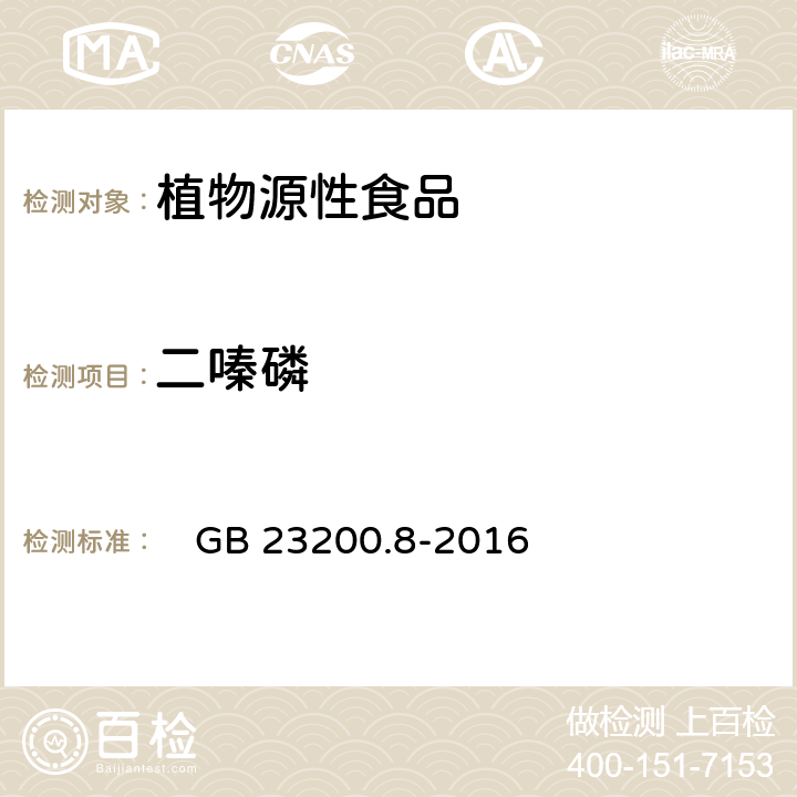 二嗪磷 水果和蔬菜中500種農藥及相關化學品殘留量的測定 氣相色譜-質譜法 　GB 23200.8-2016