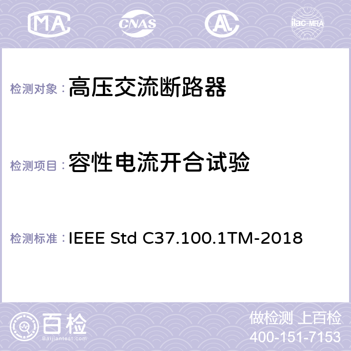 容性电流开合试验 以对称电流为基础的交流高压断路器的试验程序的IEEE标准 IEEE Std C37.100.1TM-2018 4.1