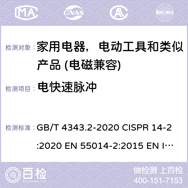 电快速脉冲 电磁兼容家用电器电动机和类似器具的要求 第二部分:抗扰度产品类标准 GB/T 4343.2-2020 CISPR 14-2:2020 EN 55014-2:2015 EN IEC 55014-2:2021 5.2