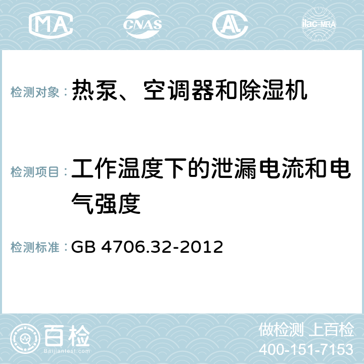 工作溫度下的泄漏電流和電氣強度 家用和類似用途電器 熱泵、空調器和除濕機的特殊要求 GB 4706.32-2012 13