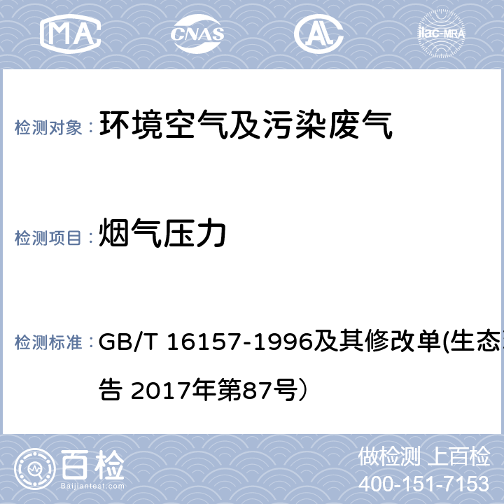 烟气压力 固定污染源排气中颗粒物测定与气态污染物采样方法 GB/T 16157-1996及其修改单(生态环境部公告 2017年第87号）