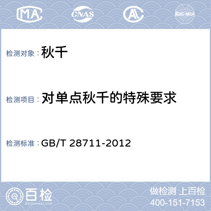 对单点秋千的特殊要求 无动力游乐设施 秋千 GB/T 28711-2012 5.9