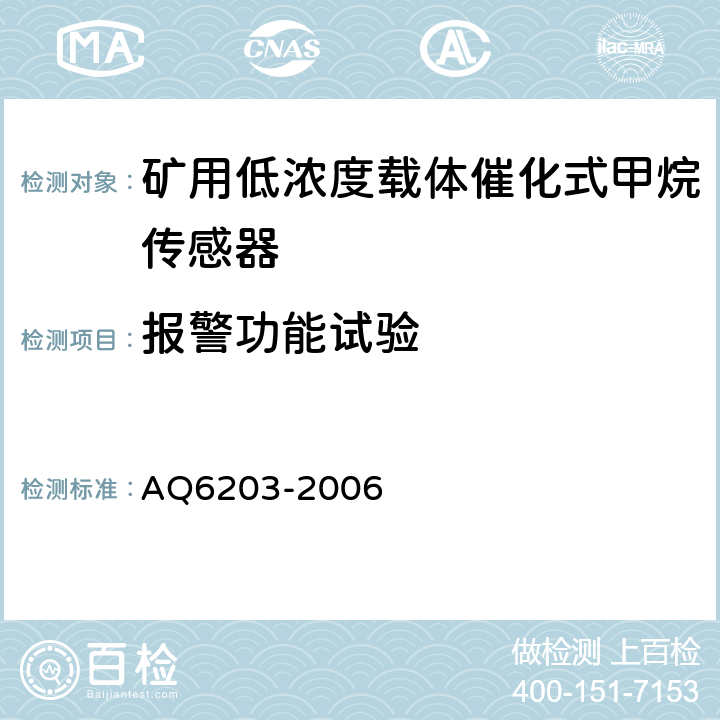 报警功能试验 煤矿用低浓度载体催化式甲烷传感器 AQ6203-2006 4.15