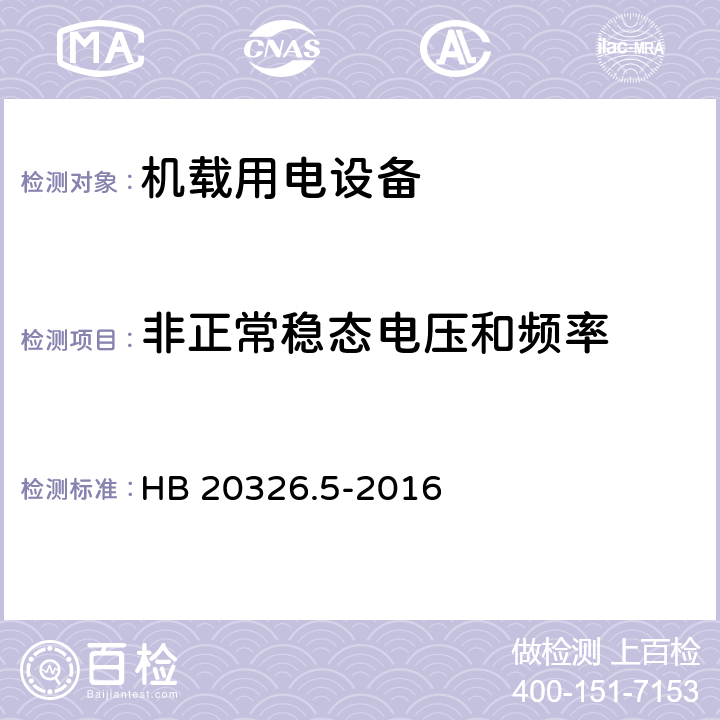 非正常稳态电压和频率 机载用电设备的供电适应性试验方法 第5部分 三相变频交流115V/200V HB 20326.5-2016 TVF301