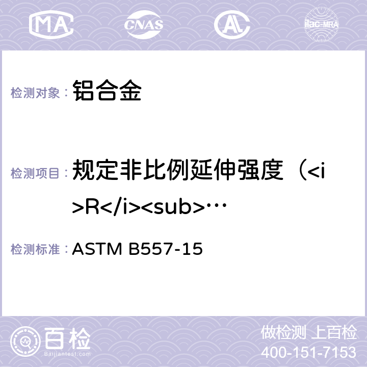 规定非比例延伸强度（<i>R</i><sub>p0.2</sub>） ASTM B557-15 变形和铸造铝合金和镁合金产品拉伸试验标准方法 