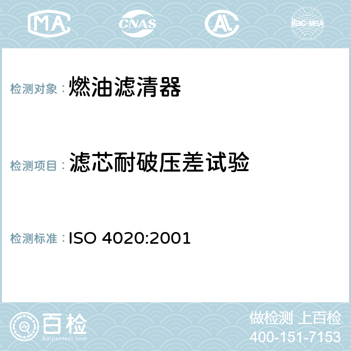 滤芯耐破压差试验 汽车柴油机用燃油滤清器试验方法 ISO 4020:2001