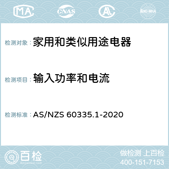 輸入功率和電流 家用和類似用途電器的安全 第一部分：通用要求 AS/NZS 60335.1-2020 10