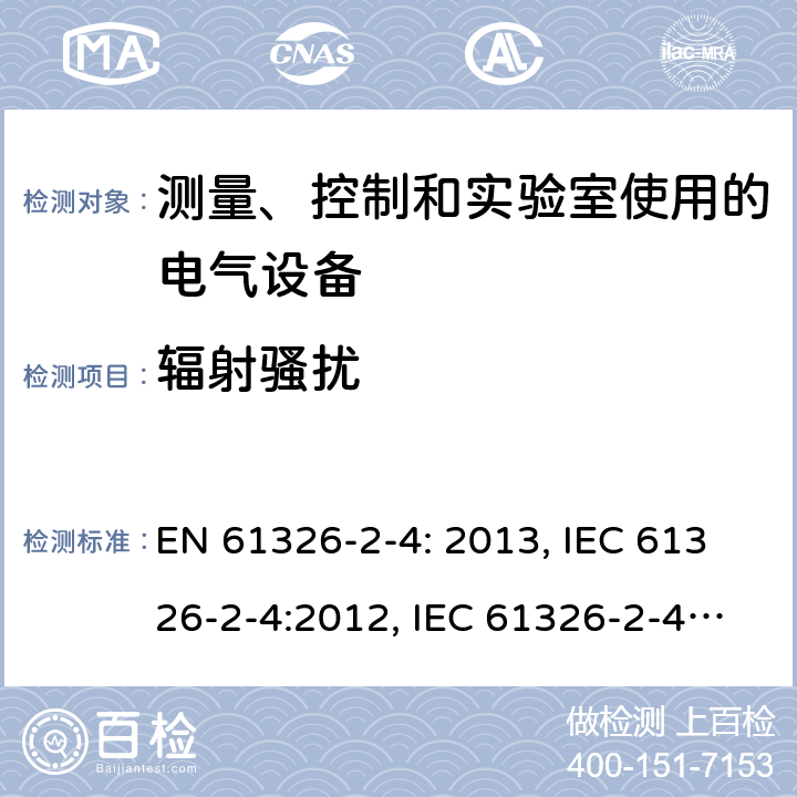辐射骚扰 测量、控制和实验室用电气设备. EMC要求.第2 - 4部分:特殊要求.根据iec 61557 - 8的绝缘监测装置的试验配置、操作条件和性能标准，以及根据iec 61557 -9的绝缘故障位置的设备 EN 61326-2-4: 2013, IEC 61326-2-4:2012, IEC 61326-2-4:2020, BS EN 61326-2-4:2013, EN IEC 61326-2-4:2021, BS EN IEC 61326-2-4:2021 Cl. 7