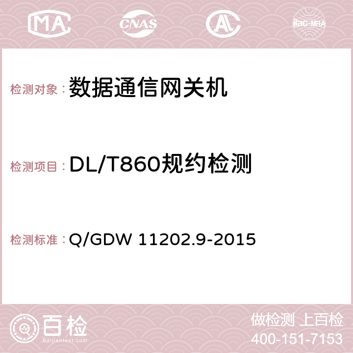 DL/T860规约检测 智能变电站自动化设备检测规范 第9部分：数据通信网关机 Q/GDW 11202.9-2015 7.13.1