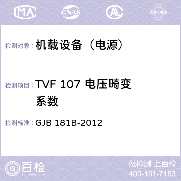 TVF 107 电压畸变系数 飞机供电特性 GJB 181B-2012 5