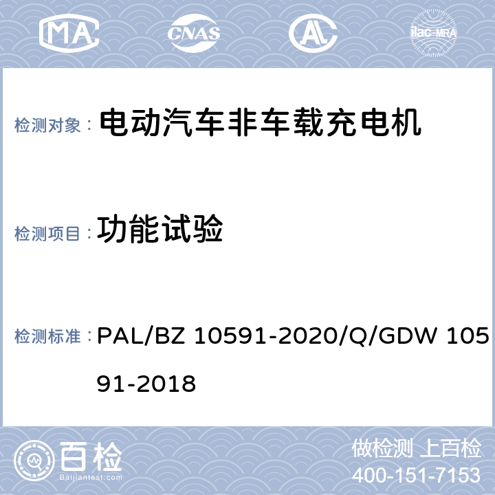 功能试验 电动汽车非车载充电机检验技术规范 PAL/BZ 10591-2020/Q/GDW 10591-2018 5.3