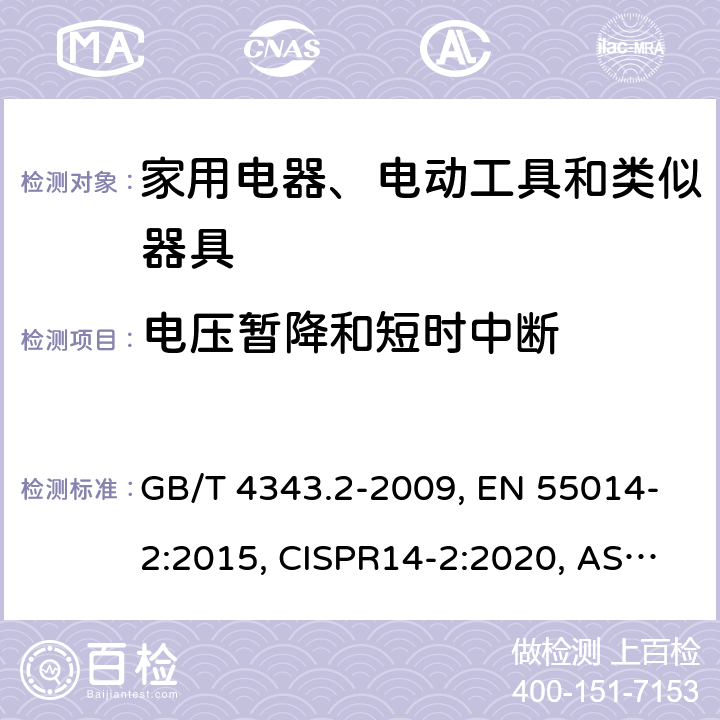 电压暂降和短时中断 家用电器、电动工具和类似器具的电磁兼容要求 第2部分：抗扰度 GB/T 4343.2-2009, EN 55014-2:2015, CISPR14-2:2020, AS/NZS CISPR 14.2:2015 5.7