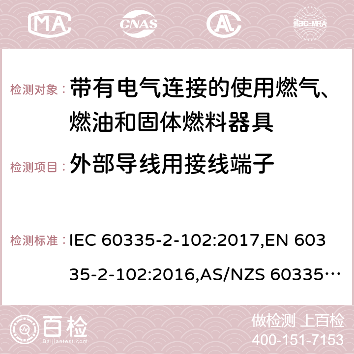 外部導線用接線端子 家用和類似用途電器的安全 第2部分：帶有電氣連接的使用燃氣、燃油和固體燃料器具的特殊要求 IEC 60335-2-102:2017,EN 60335-2-102:2016,AS/NZS 60335.2.102:2018 26