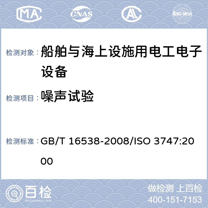 噪声试验 声学 声压法测定噪声源的声功率级 现场比较法 GB/T 16538-2008/ISO 3747:2000