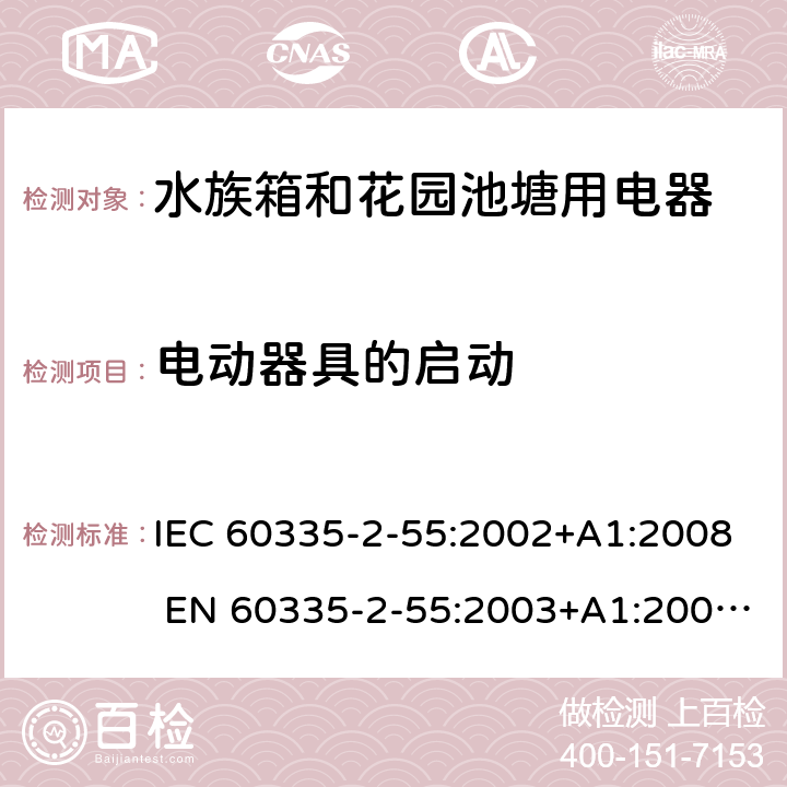 电动器具的启动 家用和类似用途电器的安全 水族箱和花园池塘用电器的特殊要求 IEC 60335-2-55:2002+A1:2008 EN 60335-2-55:2003+A1:2008 +A11:2018 9