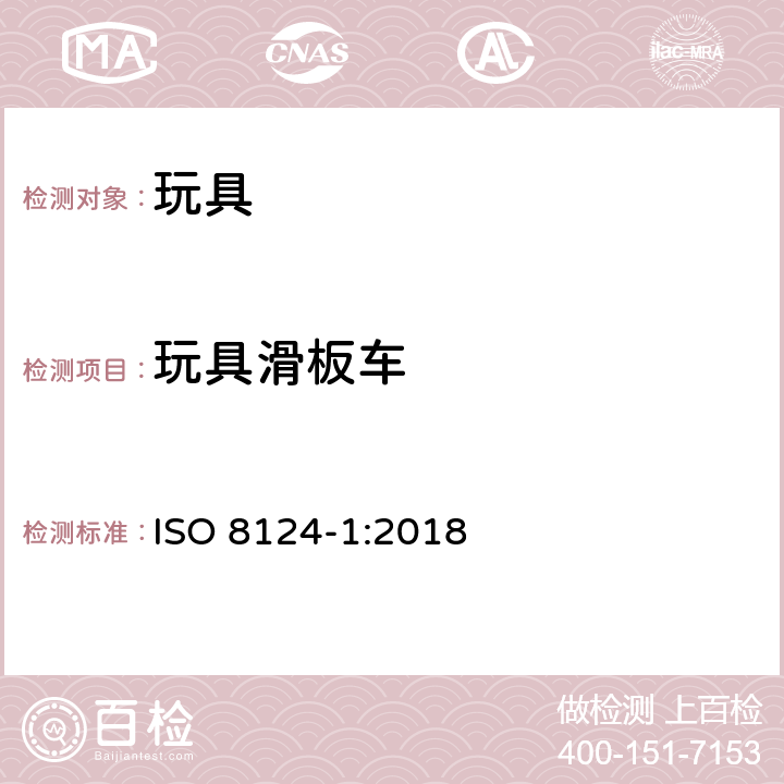 玩具滑板车 玩具安全 第1部分：机械和物理性能安全 ISO 8124-1:2018 4.30