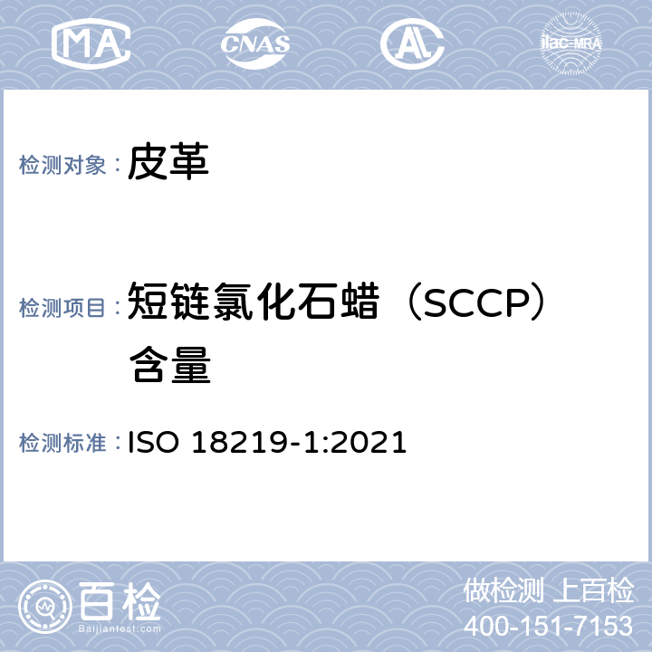 短链氯化石蜡（SCCP）含量 ISO 18219-1-2021 皮革 皮革中氯代烃的测定 第1部分:短链氯化石蜡(SCCPs)的色谱方法