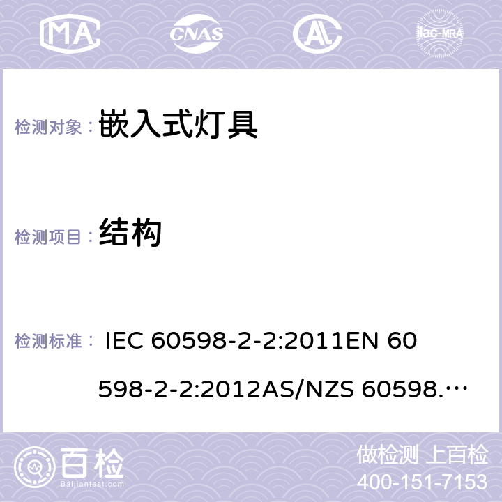 结构 灯具-第2-2部分嵌入式灯具安全要求 
 
IEC 60598-2-2:2011
EN 60598-2-2:2012
AS/NZS 60598.2.2:2016 2.7