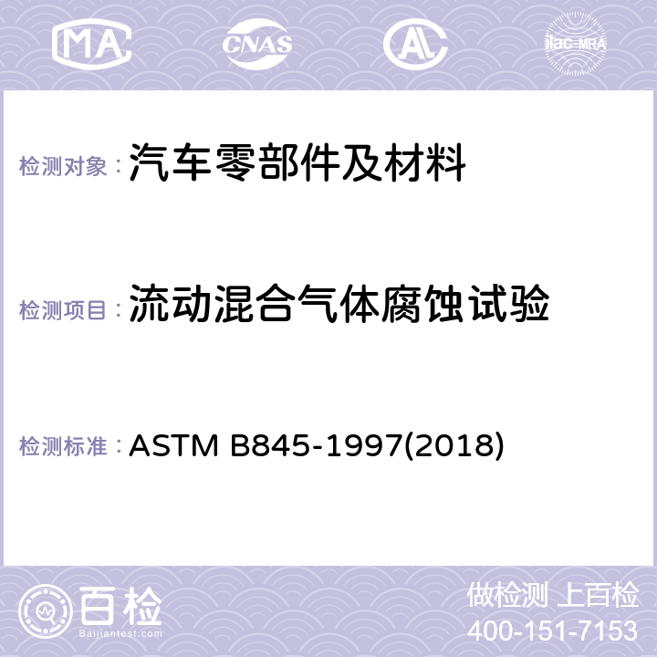 流动混合气体腐蚀试验 ASTM B845-1997 电气接点混合流动气体试验的标准指南 (2018)