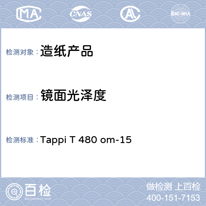 镜面光泽度 纸和纸板镜面光泽度测定法75°角测定法 Tappi T 480 om-15
