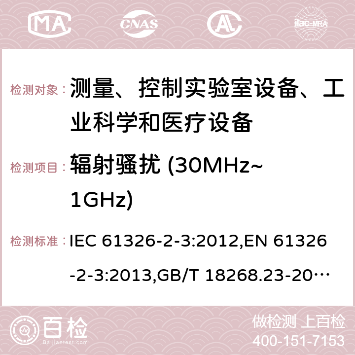 辐射骚扰 (30MHz~1GHz) 测量、控制和实验室用的电设备 电磁兼容性要求 第23部分：特殊要求 带集成或远程信号调理变送器的试验配置、工作条件和性能判据 IEC 61326-2-3:2012,EN 61326-2-3:2013,GB/T 18268.23-2010 7
