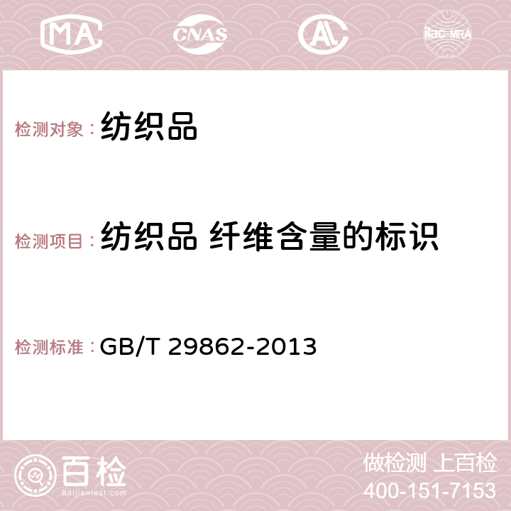 纺织品 纤维含量的标识 GB/T 29862-2013 纺织品 纤维含量的标识