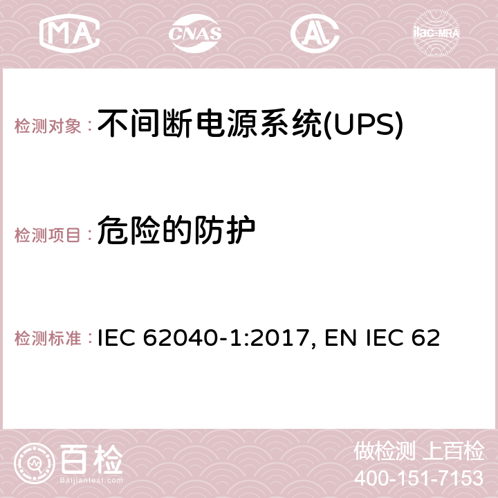 危险的防护 IEC 62040-1-2017 不间断电源系统(UPS) 第1部分：安全要求