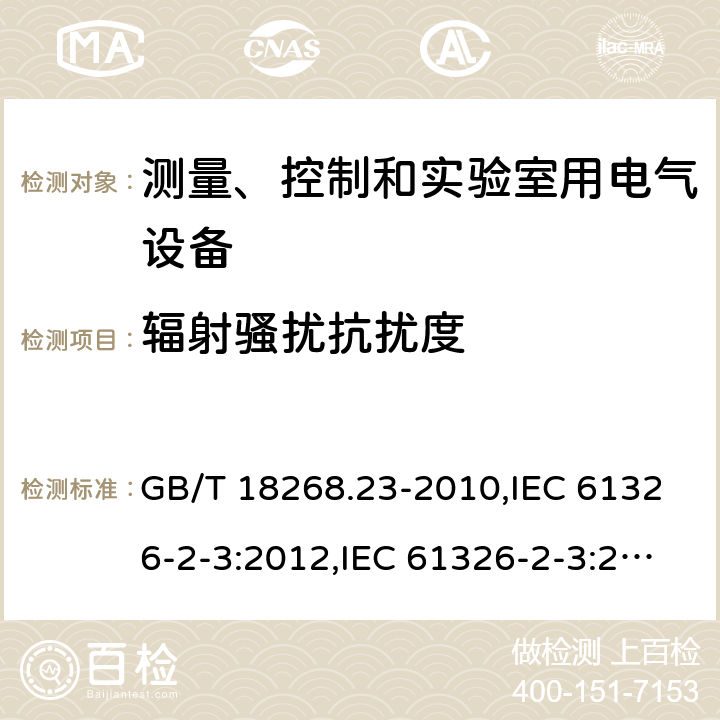辐射骚扰抗扰度 测量、控制和实验室用的电设备 电磁兼容性要求 第23部分：特殊要求 带集成或远程信号调理变送器的试验配置、工作条件和性能判据 GB/T 18268.23-2010,IEC 61326-2-3:2012,IEC 61326-2-3:2020,EN 61326-2-3:2013,BS EN 61326-2-3:2013