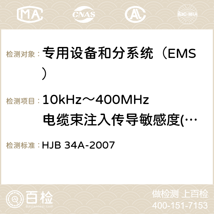 10kHz～400MHz电缆束注入传导敏感度(CS114/CS10) 舰船电磁兼容性要求 HJB 34A-2007 方法 10.10