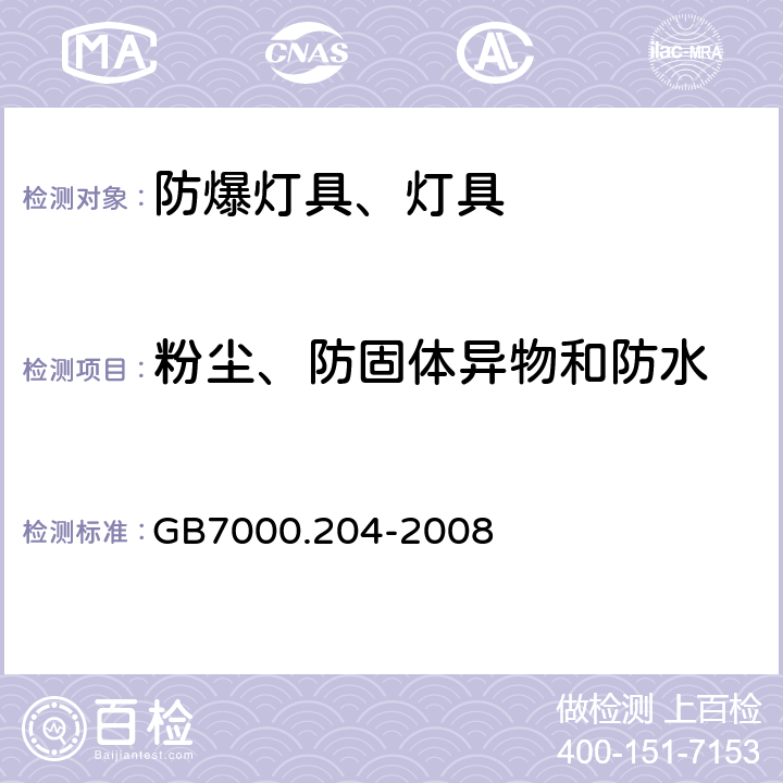 粉尘、防固体异物和防水 灯具 第2-4部分：可移动式通用灯具 GB7000.204-2008 13