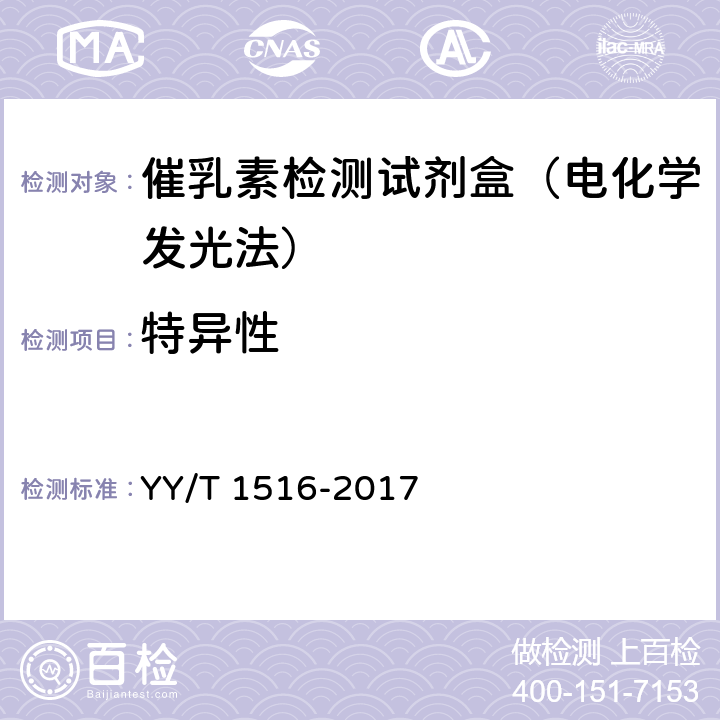 特异性 泌乳素定量标记免疫分析试剂盒 YY/T 1516-2017 4.6