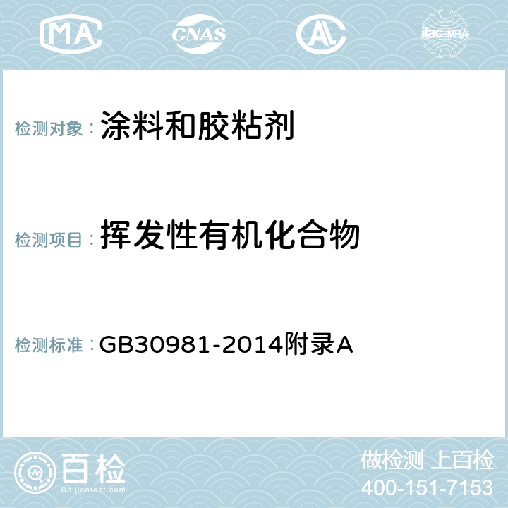 揮發性有機化合物 建筑鋼結構防腐涂料中有害物質限量 GB30981-2014附錄A