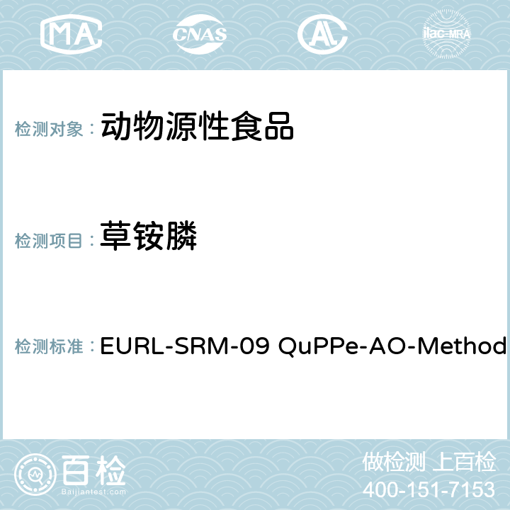 草铵膦 EURL-SRM-09 QuPPe-AO-Method 甲醇萃取液相色谱-质谱/质谱法快速分析食品食品中大量极性农药 