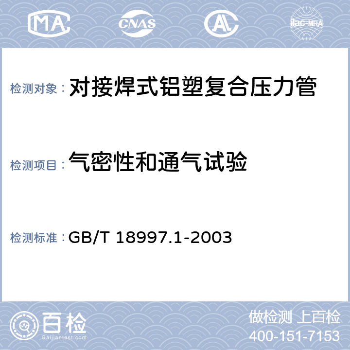 气密性和通气试验 铝塑复合压力管 第1部分：铝管搭接焊式铝塑管 GB/T 18997.1-2003 6.5