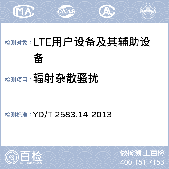 辐射杂散骚扰 蜂窝式移动通信设备电磁兼容性要求和测量方法 第14部分 LTE用户设备及其辅助设备 YD/T 2583.14-2013 8.2