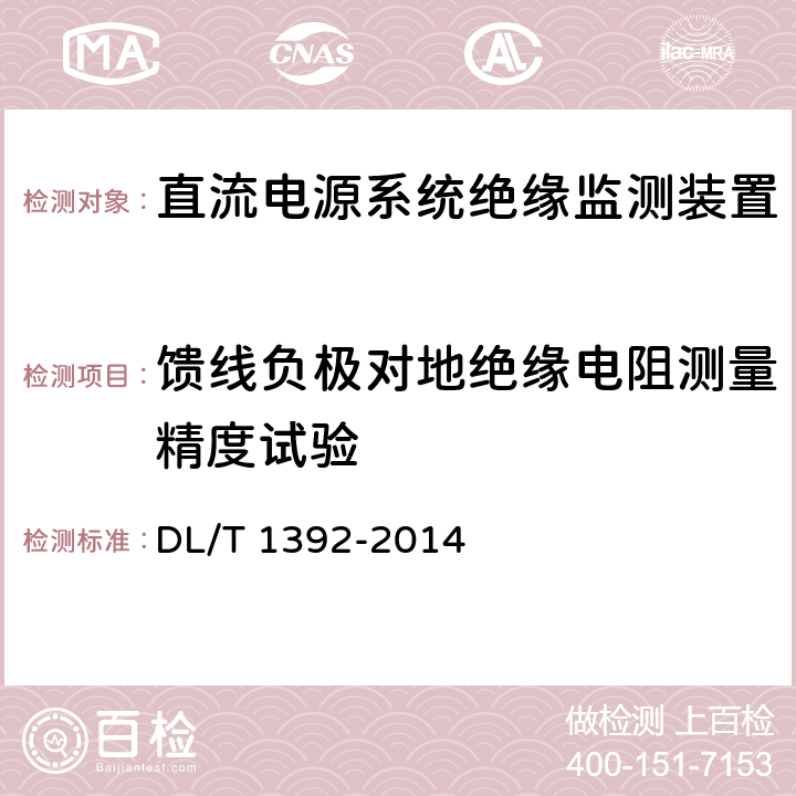 馈线负极对地绝缘电阻测量精度试验 直流电源系统绝缘监测装置技术条件 DL/T 1392-2014 7.7.4