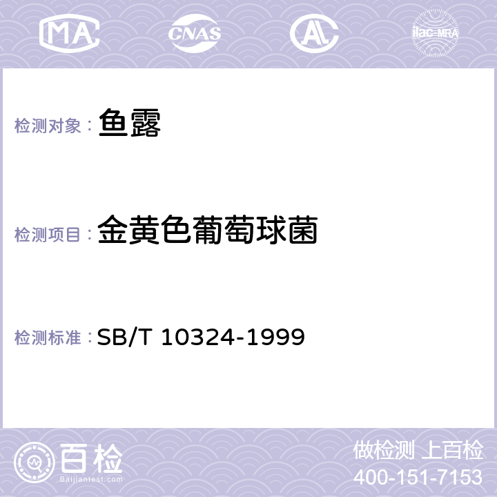 金黄色葡萄球菌 鱼露 SB/T 10324-1999 4.3(GB 4789.10-2016)