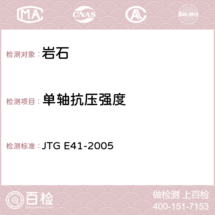 单轴抗压强度 《公路工程岩石试验规程》 JTG E41-2005