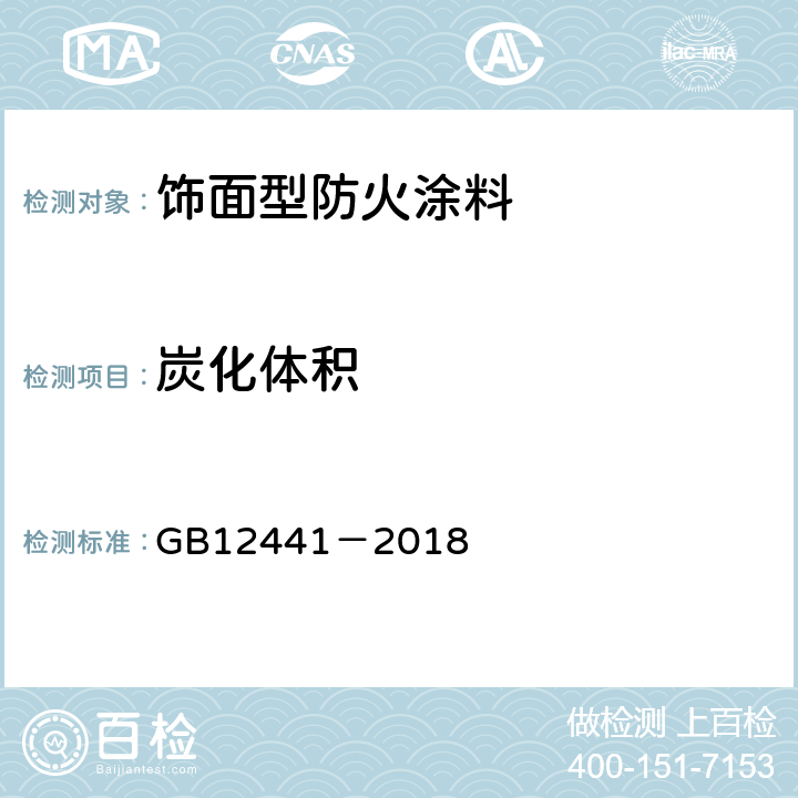 炭化体积 《饰面型防火涂料》 GB12441－2018 6.13