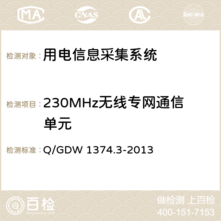 230MHz无线专网通信单元 Q/GDW 1374.3-2013 电力用户用电信息采集系统技术规范 第3部分：通信单元技术规范  5.3.4