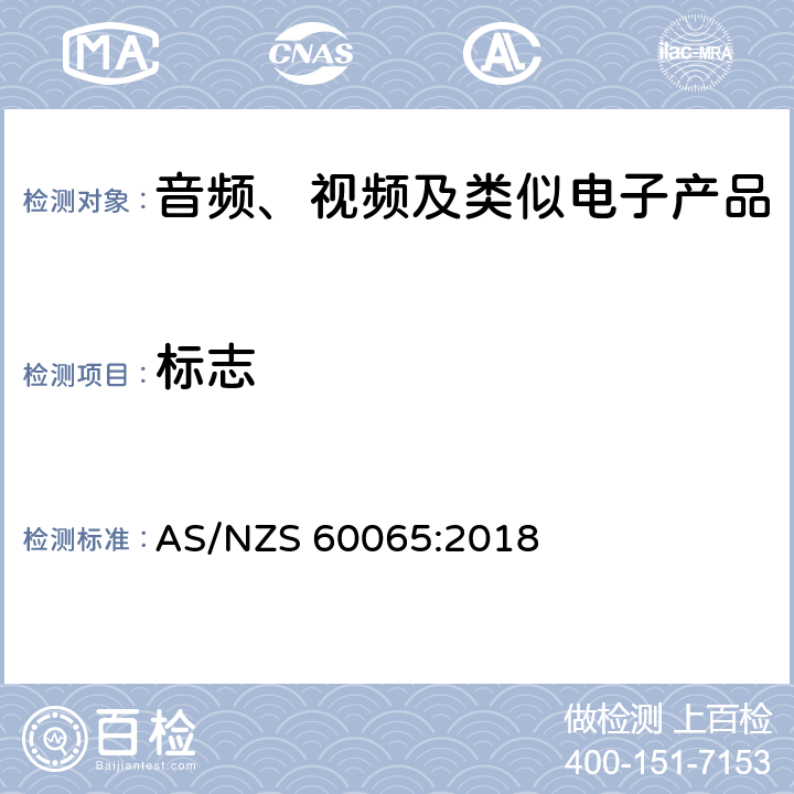 标志 音频、视频及类似电子设备安全要求 AS/NZS 60065:2018 5.2